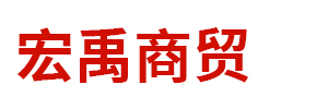 乌海市宏禹商贸有限公司